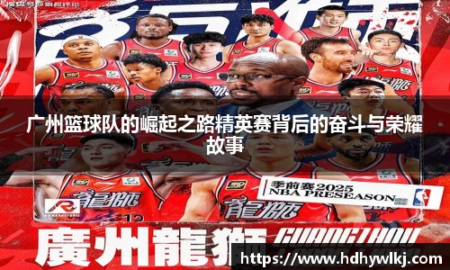 广州篮球队的崛起之路精英赛背后的奋斗与荣耀故事