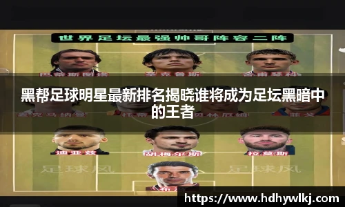 黑帮足球明星最新排名揭晓谁将成为足坛黑暗中的王者