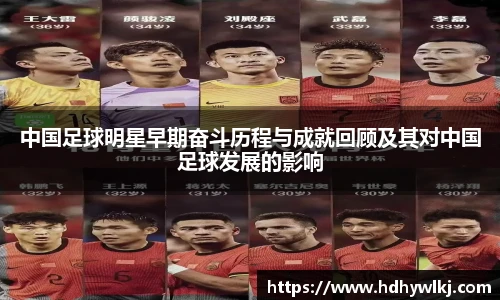 中国足球明星早期奋斗历程与成就回顾及其对中国足球发展的影响