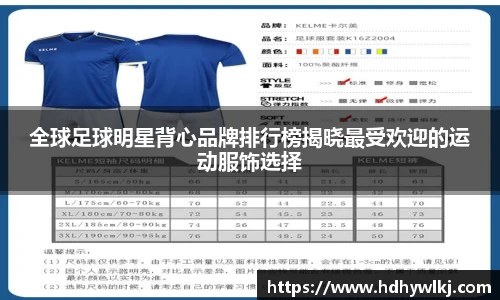 全球足球明星背心品牌排行榜揭晓最受欢迎的运动服饰选择