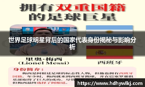 世界足球明星背后的国家代表身份揭秘与影响分析